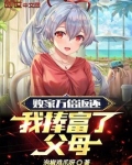 败家万倍返还,我捧富了父母免费阅读