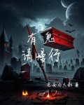 有鬼啊 小说