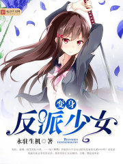 变身反派少女后的自我修养南