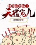 修仙后她成了天道宠儿