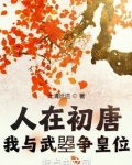 人在初唐:我与武曌争皇位