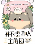 并不想加入主角团