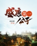 盛唐第一公子