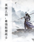 英雄之剑:最强联盟战士