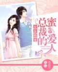 步步婚宠·总裁的蜜制爱人