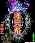 网游之阵天路