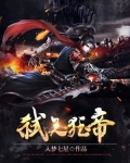 弑天狂帝