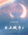 云上城市1