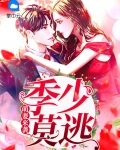 萌妻来袭:季少莫逃