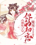 魔尊你的初恋重生了