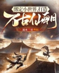 绑定小世界,打造万古仙朝