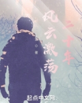 风云激荡二十年