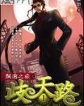 歧天路精校版TXT下载
