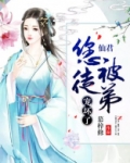 仙君,您被徒弟宠坏了