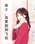 裴少爆宠甜心