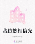 我依然相信光