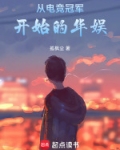 从电竞冠军开始的华娱