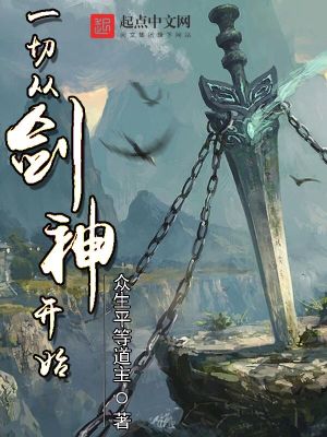 一切从剑神开始 小说