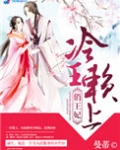 冷王赖上俏王妃