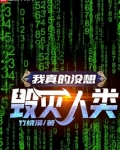 我真的没想毁灭人类