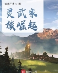灵武家族崛起改名了