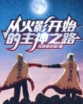 从火影开始的主神之路
