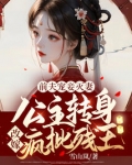 前夫宠妾灭妻!公主转身改嫁疯批残王!