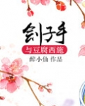 刽子手与豆腐西施
