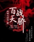 百战天骄