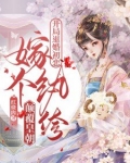 开局退婚初恋,嫁个纨绔颠覆皇朝