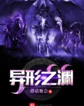 异形之渊