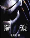 暗铁