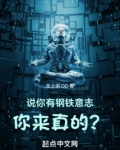 说你有钢铁意志,你来真的?