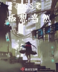 BOSS老板想当然