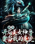 御兽：开局美女神兽要当我的灵宠