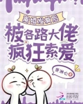 离婚发疯后,被各路大佬疯狂索爱
