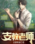 支教老师
