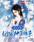 萌宝来袭：团宠神医娘亲