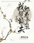穿越后我帮前夫他弟养崽