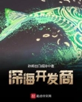 深海开发商 孙帅出口成诗