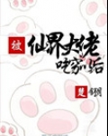 被仙界大佬吃穷以后