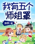 我有五个师姐罩!
