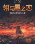 斗罗：东与雪之恋
