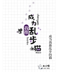 成为我推乱步的猫