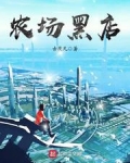 农场黑店