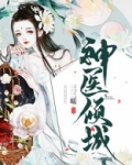 神医倾城