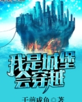 我是城堡会穿越 小说
