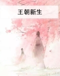 王朝新生