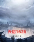 天启1626
