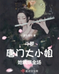 斗罗:唐门大小姐她飒爆全场